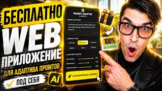 Бесплатно. Крутое приложение для настройки любого промта под себя.