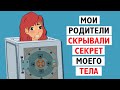 Мои родители скрывали секрет моего тела! | Я ШИЗОФРЕНИЧКА