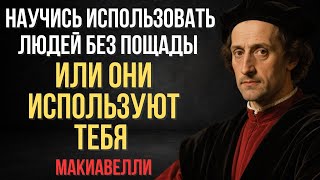 видео: Если ты не используешь людей правильно — они используют тебя без пощады — Макиавелли картинка: Если ты не используешь людей правильно — они используют тебя без пощады — Макиавелли