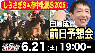 【東スポ競馬ライブ】元天才騎手・田原成貴「しらさぎS＆府中牝馬S2025」前日ライブ予想会~しらさぎS展開予想やります~《東スポ競馬》