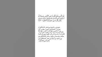 ته فسير سوره ت البقره ئايه ت ٢٩ tafsir sorat Al baqara ayat 29 #قورئان_quran #سورة_البقرة