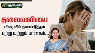 தலைவலியை விரைவில் குணப்படுத்தும் பற்று மற்றும் பானகம்...! | Dr.Jayaroopa #yugamconnect | 07/05/2024