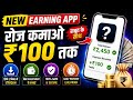 🔥 New Earning App 2026 | Per Day ₹100+ Earning Trick 😱 | Real or Fake? Full Review Hindi