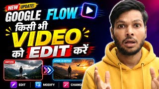 अब किसी भी Video को AI से Edit करें 😱 Google Flow New Feature Explained