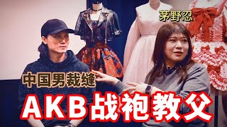 AKB的打歌服之“父”？或许你们的偶像都穿过这位中国裁缝的作品！【我住在这里的理由 369】