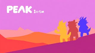 【PEAK】さんにんでやまのぼり １にちめ【井士ヨ】
