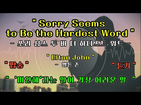 [Full Video] Sorry Seems to Be the Hardest Word - Elton John [Lyrics Translation]