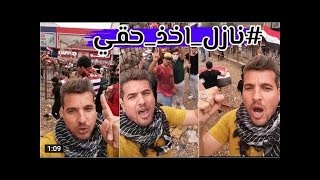 صوت الشاب العراقي الذي هز عرش الحكومة #نازل_اخذ_حقي