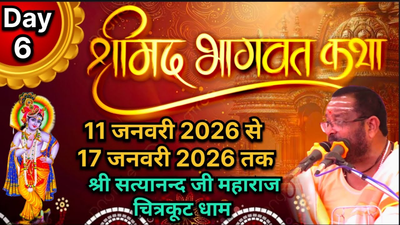 DAY | 6 | Shrimadh Bhagwat Katha पूज्य कथा ब्यास श्री श्री 1008 स्वामी सत्यानन्द जी महाराज चित्रकूट