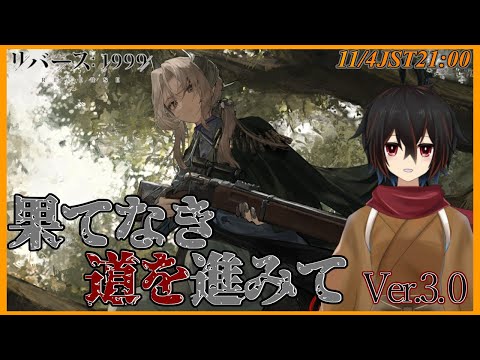 【リバース1999】狙撃手はなぜ引き金を引くのか Ver.3.0「果てなき道を進みて」05から先をプレイ※ネタバレ注意【＃絡繰人形ザクロ 】