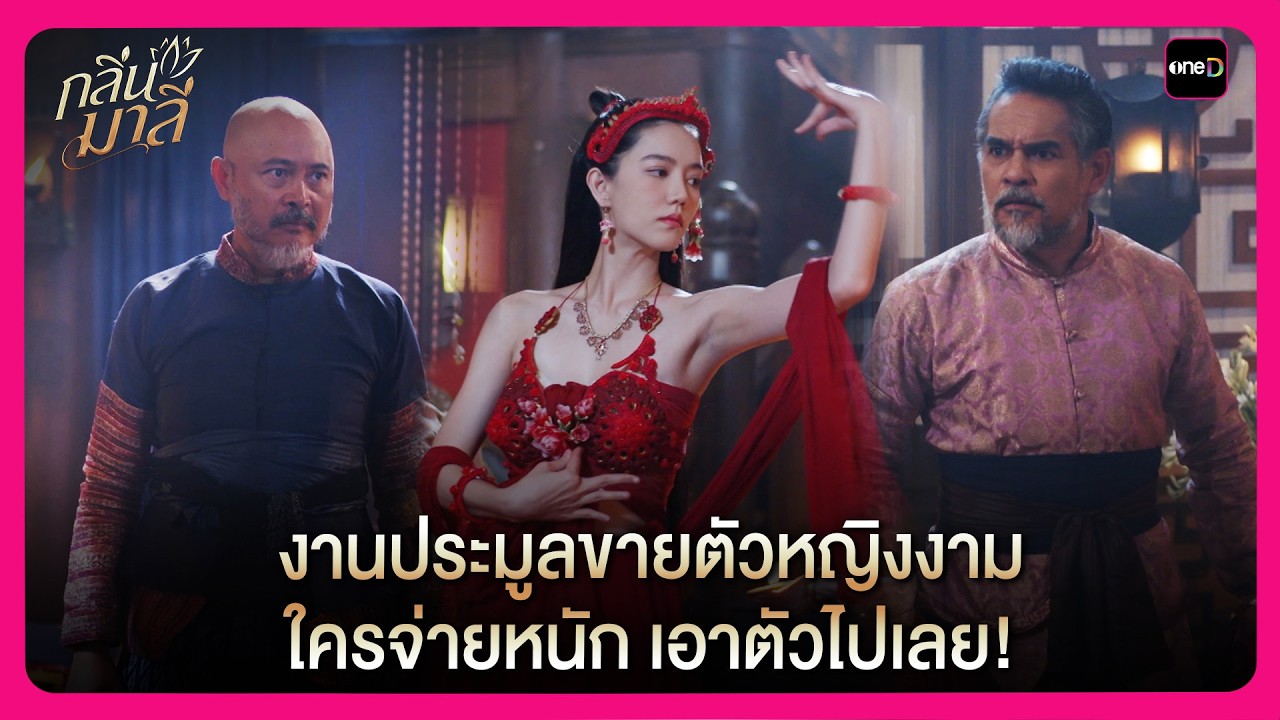 งานประมูลขายตัวหญิงงาม ใครจ่ายหนัก เอาตัวไปเลย! | Highlight กลิ่นมาลี EP4 | oneD