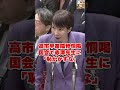 「私に恥かかすな」高市早苗が赤澤亮生を公然とかつ陰惨に恫喝した瞬間 #国会中継 #日本の政治探検部 #高市早苗
