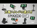 【充電スタンド(スマホ向け)】選び方＆おすすめ8選