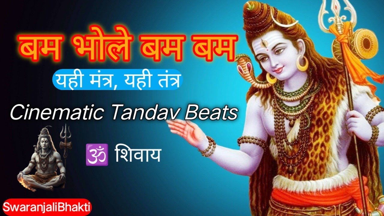 बम भोले बम भोले  शिव भजन | Cinematic Vedic Rock Official Devotional Video swaranjalibhakti 