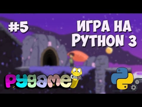 Разработка игр на Python 3 с PyGame / #5 - Стрельба снарядами