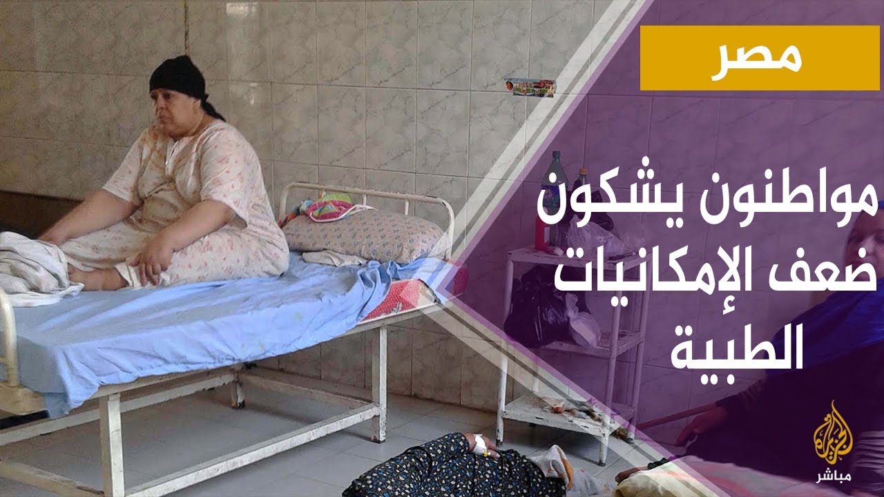 مصريون يشكون ضعف الإمكانيات الطبية في ظل جائحة كورونا