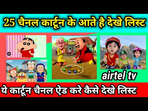 Top 25 cartoon channel list and time update today | Airtel digital tv all cartoon channel list updat