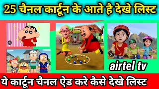 Top 25 cartoon channel list and time update today | Airtel digital tv all cartoon channel list updat screenshot 4