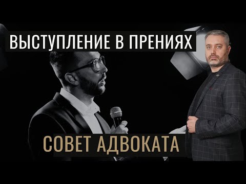 Как участвовать в прениях сторон по уголовному делу - советы адвоката Альберт Ихсанова