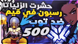 #اوفرواتش : حشرت الزنياتا رسبون في قيم ضد توب 500 !