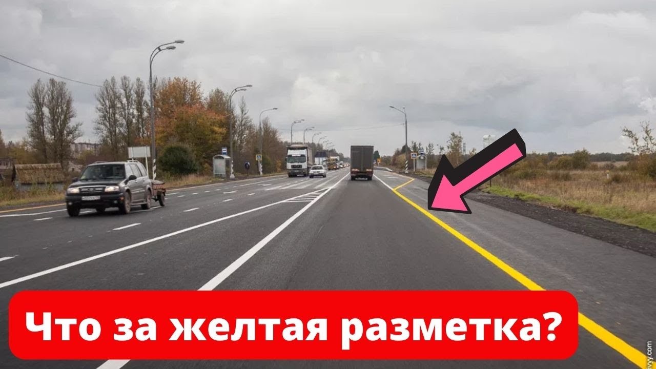 Желтая разметка с правого края дороги, будет ли штраф если пересечь? Пояснения автоюриста #разметка