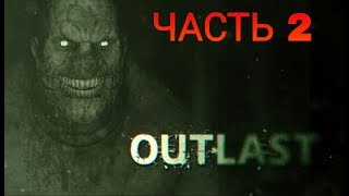 Outlast + Русская озвучка