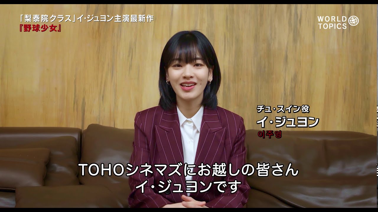 梨泰院クラス イ ジュヨン主演最新作 野球少女 ロングインタビュー Youtube 梨泰院クラス イ ジュヨン主演最新作 野球少女 ロングインタビュー Youtube