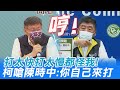 不忍了!"疫苗打太慢怪我.打太快也怪我" 柯P嗆陳時中:叫他自己來打好了 @中天新聞