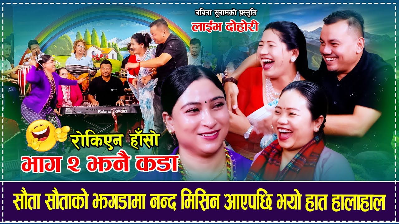 सौता सौताको झगडामा नन्द मिसिन आएपछि भयो हात हालाहाल,भाग २ झनकडा Nabina Sunam Raju Dhakal Sanju Prema