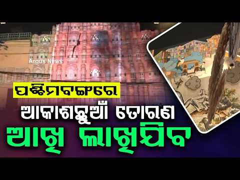 ପଶ୍ଚିମବଙ୍ଗରେ ଆକାଶଛୁଆଁ ତୋରଣ | Hawa Mahal Theme & Laser Show In Siliguri Durga Puja | Argus News