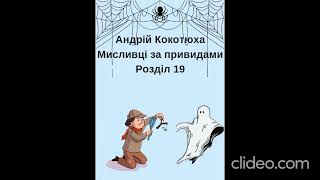 Мисливці за привидами | Андрій Кокотюха | Розділ 19 | Аудіокнига українською | Аудіолюб