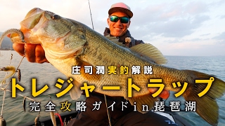 冬の琵琶湖で強烈な実釣力を誇るアラバマ系リグ「トレジャートラップ」を庄司潤が実釣解説