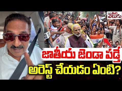 జాతీయ జెండా పడ్తే అరెస్ట్ చేస్తారా??? | Prakash Raj Condemn Nation Wide Arrest | Mana Tolivelugu