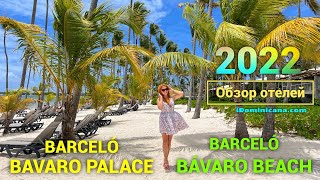 Обзор отелей Barcelo Bavaro beach, Barcelo Bavaro Palace, Доминикана 2022 (ч. 1) - iDominicana.com