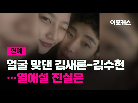 서로 얼굴 맞댄 김새론-김수현...열애설 진실은