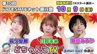 どちゃんこTV【第10回ドコモSMTBネット銀行賞：開催最終日】10/9（金）