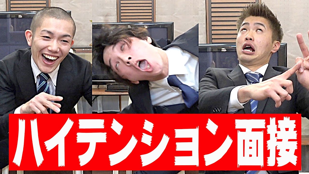 ハイテンション縛りで面接をしたら面白すぎたwww