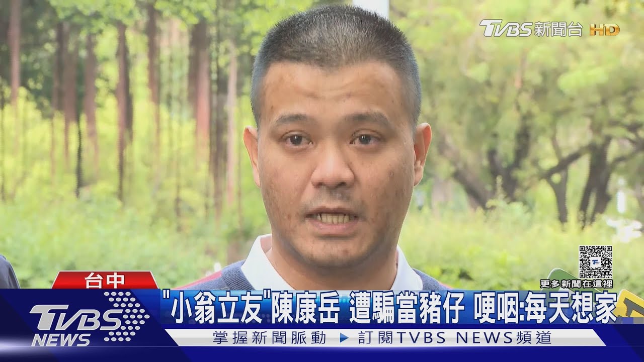 「小翁立友」陳康岳 遭騙當豬仔 哽咽:每天想家｜TVBS新聞 @TVBSNEWS01