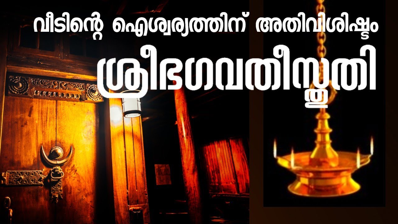 ഗൃഹത്തിൽ ഒരിക്കലും നശിക്കാത്ത ലക്ഷ്മീകടാക്ഷത്തിന് ശ്രീഭഗവതീസ്തുതി. Lakshmi Stuthi, #dakshina