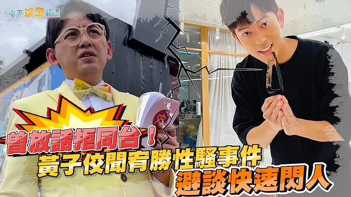【撩星闻】曾放话拒同台！黄子佼闻宥胜性骚事件 避谈快速闪人 - 天天要闻