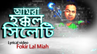 ফকির লাল মিয়া | আমরা হক্কল সিলেটি লিরিক্স ভিডিও | Fokir Lal Miah | Amra Hokkol Sylheti Lyrics Video