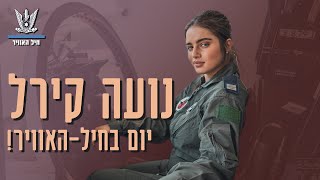 יש לכם אישור להמריא: כשנועה קירל הגיעה לחיל-האוויר הישראלי