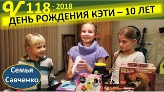 День Рождения Кэти. Подарки, покупки, Вова и белки. Многодетная семья Савченко День Рождения Кэти. Подарки, покупки, Вова и белки. Многодетная семья Савченко