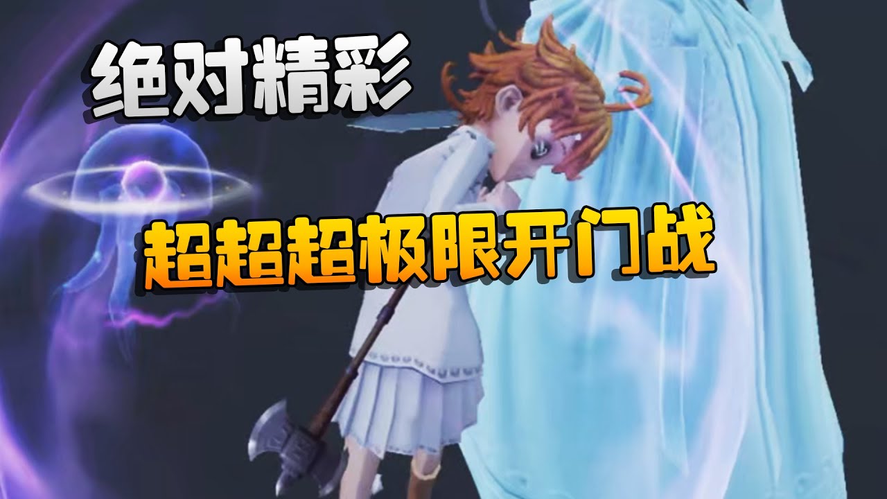 大帅观战：超超超极限开门战！绝对精彩| Identity V