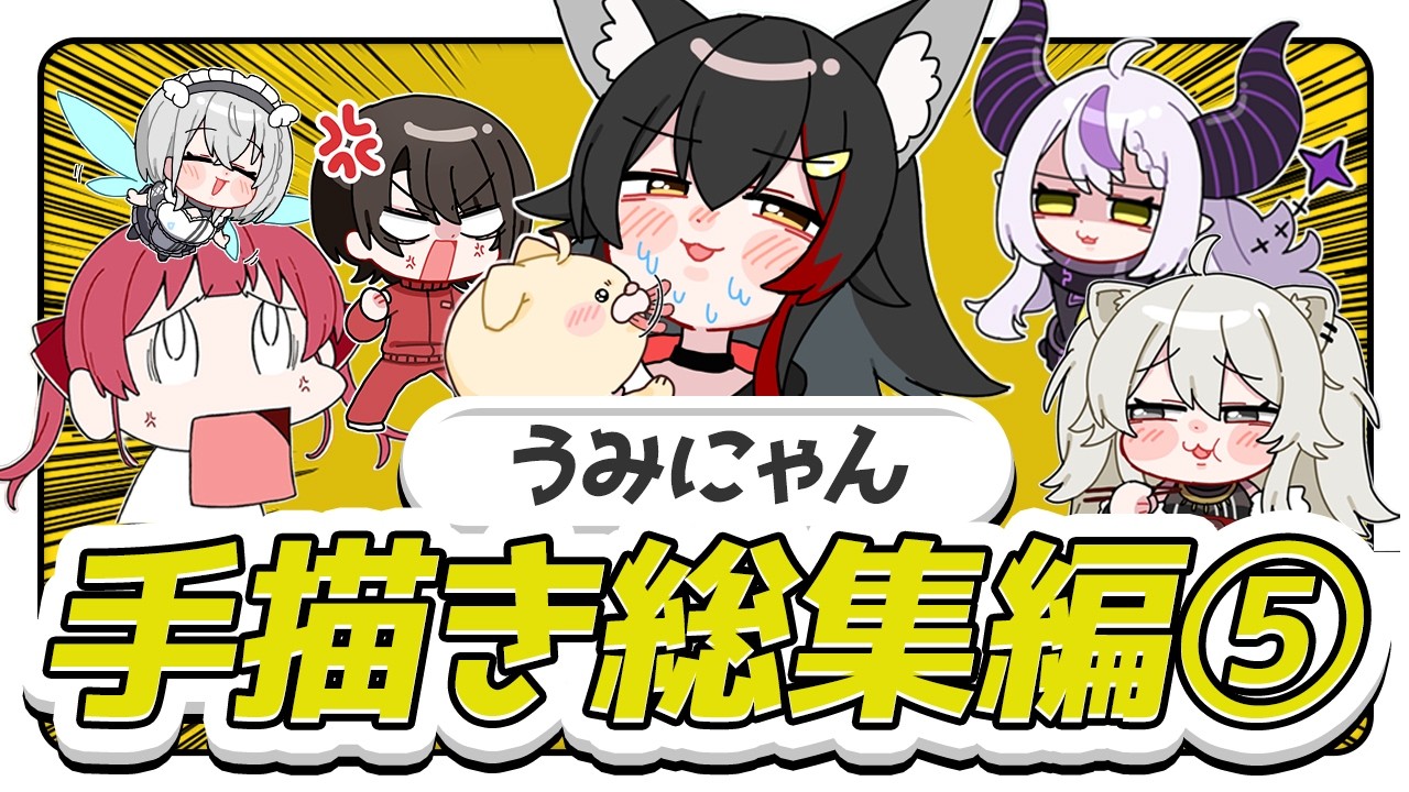 【手描き】ホロライブ手描き切り抜き総集編⑤【うみにゃん/Hololive】