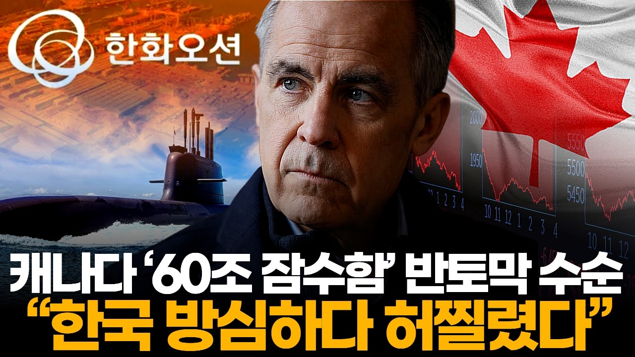 캐나다 ‘60조 잠수함’ 반토막 수순 “한국 방심하다 허찔렸다”