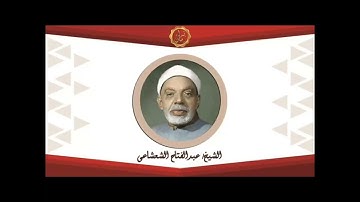 الشيخ عبد الفتاح الشعشاعي وما تيسر له من سوره فصلت وقصار السور