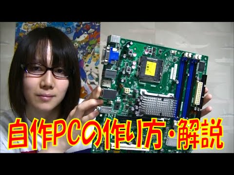 自作pcの作り方 解説 Youtube