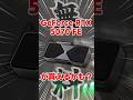 GeForce RTX グラボが貰える…かもしれないイベントの詳細がエグい!?2026年4月4日に上野で開催されるNVIDIA Gamer Dayは要チェック!! #ゲーミング