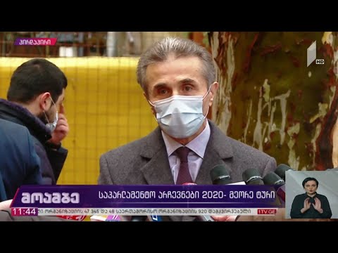 #არჩევნები2020 ბიძინა ივანიშვილის განცხადება
